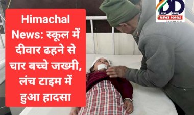 Himachal News: स्कूल में दीवार ढहने से चार बच्चे जख्मी, लंच टाइम में हुआ हादसा ddnewsportal.com