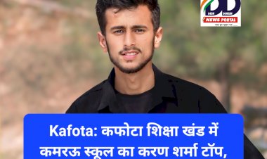 Kafota: कफोटा शिक्षा खंड में कमरऊ स्कूल का करण शर्मा टाॅप, हासिल किए 93.6% अंक ddnewsportal.com