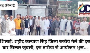 शिलाई: शहीद कल्याण सिंह जिला स्तरीय मेले की इस बार सिल्वर जुबली, इस तारीख से आयोजन शुरू... ddnewsportal.com