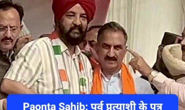 Paonta Sahib: पूर्व प्रत्याशी के पुत्र परमिंदर सिंह सहोता की कांग्रेस में घर वापसी, सीएम सुक्खू की मौजूदगी में ज्वाइनिंग ddnewsportal.com