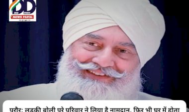 परौर: लड़की बोली पूरे परिवार ने लिया है नामदान, फिर भी घर में होता है लड़ाई-झगड़ा और गुस्सा, तो बाबा जी ने दिया ऐसा जवाब... ddnewsportal.com