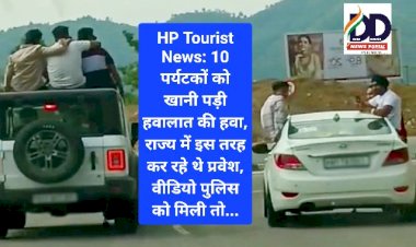 HP Tourist News: 10 पर्यटकों को खानी पड़ी हवालात की हवा, जानिए कारण... ddnewsportal.com