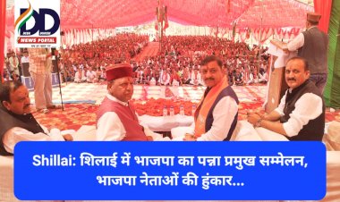Shillai: शिलाई में भाजपा का पन्ना प्रमुख सम्मेलन, भाजपा नेताओं की हुंकार... ddnewsportal.com