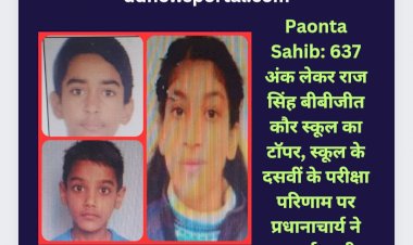 Paonta Sahib: 637 अंक लेकर राज सिंह बीबीजीत कौर स्कूल का टाॅपर ddnewsportal.com