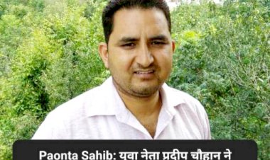 Paonta Sahib: युवा नेता प्रदीप चौहान ने भाजपा से पूछे 7 सवाल, पढ़ें क्या कहा... ddnewsportal.com