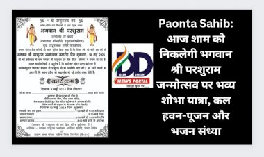 Paonta Sahib: आज शाम को निकलेगी भगवान श्री परशुराम जन्मोत्सव पर भव्य शोभा यात्रा, कल हवन-पूजन और भजन संध्या ddnewsportal.com