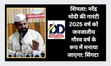 शिमला: नरेंद्र मोदी की गारंटी 2025 वर्ष को जनजातीय गौरव वर्ष के रूप में मनाया जाएगा: सिंगटा  ddnewsportal.com
