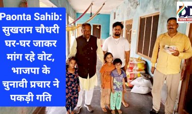 Paonta Sahib: सुखराम चौधरी घर-घर जाकर मांग रहे वोट, भाजपा के चुनावी प्रचार ने पकड़ी गति ddnewsportal.com