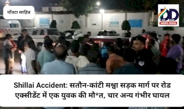 Shillai Accident: सतौन-कांटी मश्वा सड़क मार्ग पर रोड एक्सीडेंट में एक युवक की मौ*त, चार अन्य गंभीर घायल ddnewsportal.com