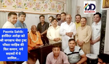 Paonta Sahib: हरविंदर अरोड़ा को श्री जगन्नाथ सेवा ट्रस्ट पाँवटा साहिब की फिर कमान, नये सदस्यों में ये शामिल... ddnewsportal.com