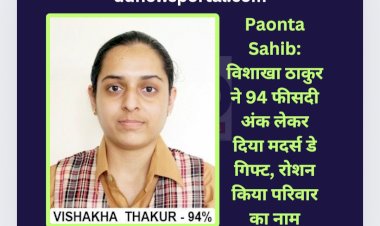 Paonta Sahib: विशाखा ठाकुर ने 94 फीसदी अंक लेकर दिया मदर्स डे गिफ्ट, रोशन किया परिवार का नाम ddnewsportal.com