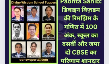 Paonta Sahib: डिवाइन विज़डम की रिमझिम के गणित में 100 अंक  ddnewsportal.com