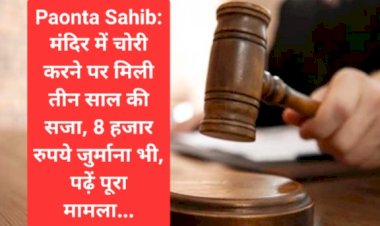 Paonta Sahib: मंदिर में चोरी करने पर मिली तीन साल की सजा, 8 हजार रुपये जुर्माना भी, पढ़ें पूरा मामला... ddnewsportal.com