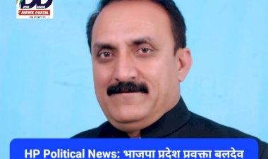HP Political News: भाजपा प्रदेश प्रवक्ता बलदेव तोमर बोले- राहुल गांधी खुद लॉन्च नहीं हो पा रहे हैं, चंद्रयान कैसे लॉन्च करेंगे... ddnewsportal.com