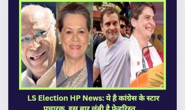 LS Election HP News: ये है कांग्रेस के स्टार प्रचारक, इस बार लंबी है फेहरिस्त... ddnewsportal.com
