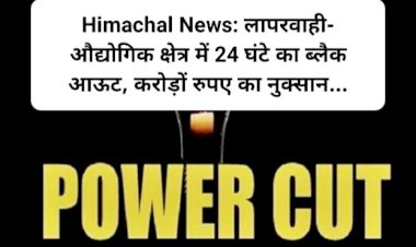 Himachal News: लापरवाही- औद्योगिक क्षेत्र में 24 घंटे का ब्लैक आऊट, करोड़ों रुपए का नुक्सान... ddnewsportal.com