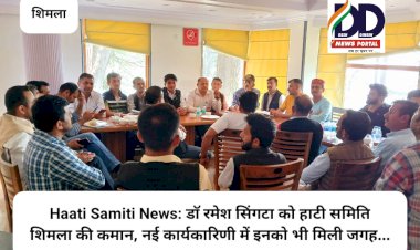 Haati Samiti News: डाॅ रमेश सिंगटा को हाटी समिति शिमला की कमान, नई कार्यकारिणी में इनको भी मिली जगह... ddnewsportal.com