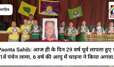 Paonta Sahib: आज ही के दिन 29 वर्ष पूर्व लापता हुए थे 11वें पंचेन लामा, 6 वर्ष की आयु में चाइना ने किया अगवा... ddnewsportal.com