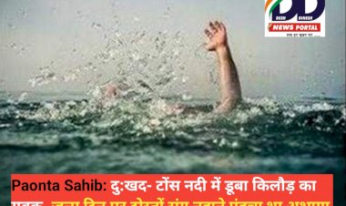 Paonta Sahib: दु:खद- टोंस नदी में डूबा किलौड़ का युवक, जन्म दिन पर दोस्तों संग नहाने पंहुचा था अभागा ddnewsportal.com