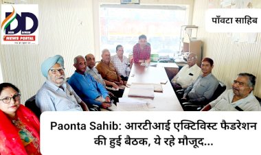 Paonta Sahib: आरटीआई एक्टिविस्ट फैडरेशन की हुई बैठक, ये रहे मौजूद... ddnewsportal.com