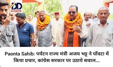 Paonta Sahib: केंद्रीय पर्यटन राज्य मंत्री अजय भट्ट ने पाँवटा में किया प्रचार, कांग्रेस सरकार पर उठाये सवाल... ddnewsportal.com