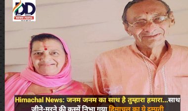 Himachal News: जनम जनम का साथ है तुम्हारा हमारा...साथ जीने-मरने की कस्में निभा... ddnewsportal.com