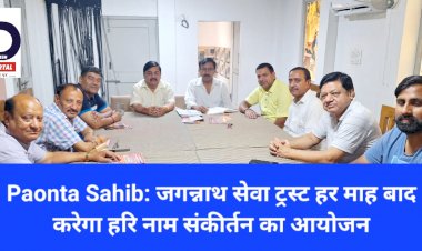 Paonta Sahib: जगन्नाथ सेवा ट्रस्ट हर माह बाद करेगा हरि नाम संकीर्तन का आयोजन ddnewsportal.com