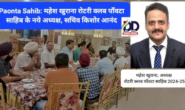 Paonta Sahib: महेश खुराना रोटरी क्लब पाँवटा साहिब के नये अध्यक्ष, सचिव किशोर आनंद ddnewsportal.com