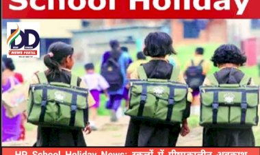HP School Holiday News: स्कूलों में ग्रीष्मकालीन अवकाश पुराने शैड्यूल के मुताबिक ddnewsportal.com
