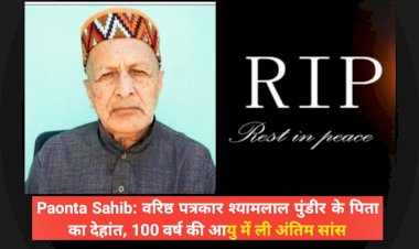 Paonta Sahib: वरिष्ठ पत्रकार श्यामलाल पुंडीर के पिता पतिराम पुंडीर का देहांत, 100 वर्ष की आयु में ली अंतिम सांस ddnewsportal.com
