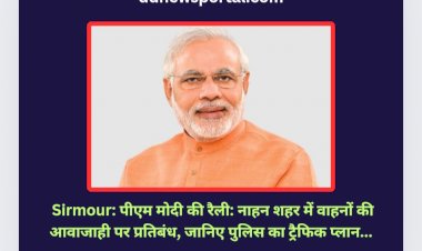 Sirmour: पीएम मोदी की रैली: नाहन शहर में वाहनों की आवा-जाही पर प्रतिबंध, जानिए पुलिस का ट्रैफिक प्लान... ddnewsportal.com