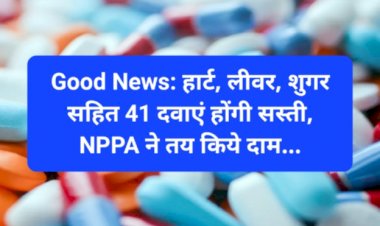 Good News: हार्ट, लीवर, शुगर सहित 41 दवाएं होंगी सस्ती, NPPA ने तय किये दाम... ddnewsportal.com