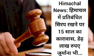 Himachal News: हिमाचल में प्रतिबंधित सिरप रखने पर 15 साल का कारावास, डेढ़ लाख रुपए जुर्माना भी... ddnewsportal.com