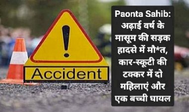 Paonta Sahib: अढ़ाई वर्ष के मासूम की सड़क हादसे में मौ*त, तीन घायल ddnewsportal.com