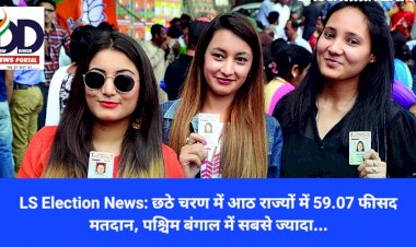 Lok Sabha Election News: छठे चरण में आठ राज्यों में 59.07 फीसद मतदान, पश्चिम बंगाल में सबसे ज्यादा...  ddnewsportal.com