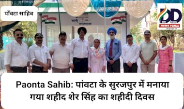Paonta Sahib: पांवटा के सुरजपुर में मनाया गया शहीद शेर सिंह का शहीदी दिवस ddnewsportal.com