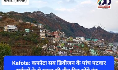 Kafota: कफोटा सब डिवीजन के पांच पटवार सर्कलों के ये स्कूल भी तीन दिन रहेंगे बंद... ddnewsportal.com