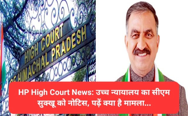 HP High Court News: उच्च न्यायालय का सीएम सुक्खू को नोटिस, पढ़ें क्या है मामला... ddnewsportal.com