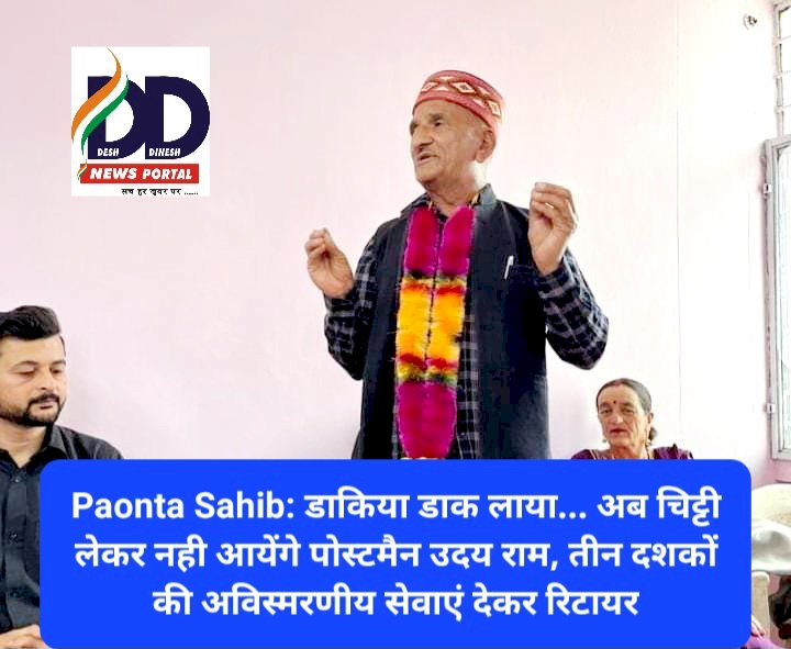 Paonta Sahib: डाकिया डाक लाया... अब चिट्टी लेकर नही आयेंगे पोस्टमैन उदय राम, रिटायर ddnewsportal.com