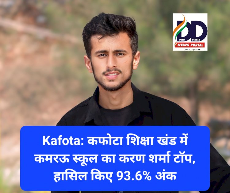 Kafota: कफोटा शिक्षा खंड में कमरऊ स्कूल का करण शर्मा टाॅप, हासिल किए 93.6% अंक ddnewsportal.com