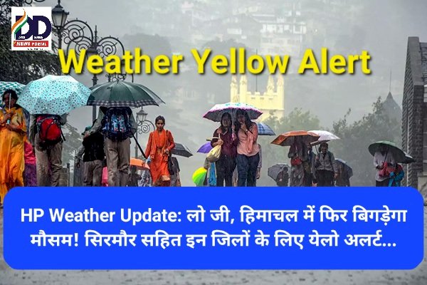 HP Weather Update: लो जी, हिमाचल में फिर बिगड़ेगा मौसम! सिरमौर सहित इन जिलों के लिए येलो अलर्ट... ddnewsportal.com