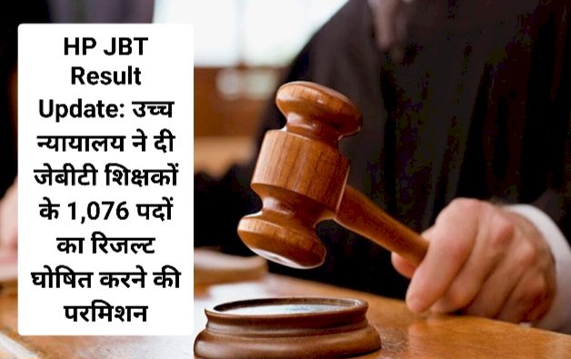 HP JBT Result Update: उच्च न्यायालय ने दी जेबीटी शिक्षकों के 1,076 पदों का रिजल्ट घोषित करने की परमिशन ddnewsportal.com