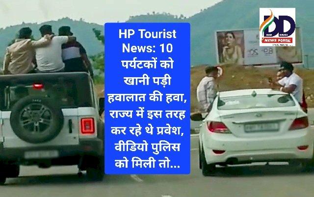 HP Tourist News: 10 पर्यटकों को खानी पड़ी हवालात की हवा, जानिए कारण... ddnewsportal.com