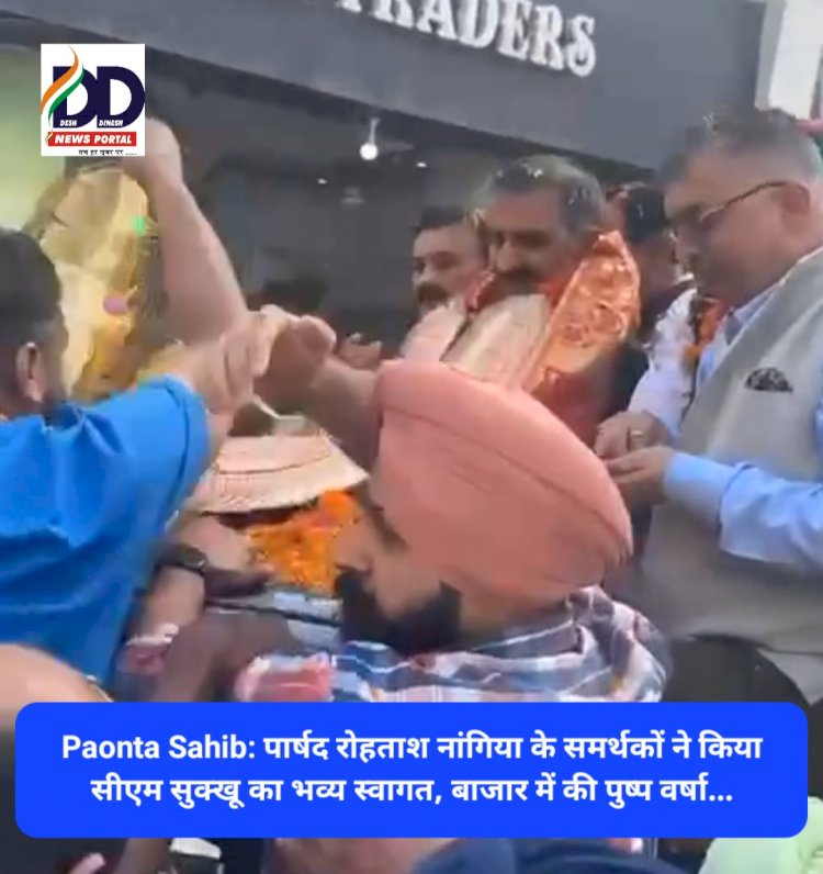 Paonta Sahib: पार्षद रोहताश नांगिया के समर्थकों ने किया सीएम सुक्खू का भव्य स्वागत, बाजार में की पुष्प वर्षा...  ddnewsportal.com