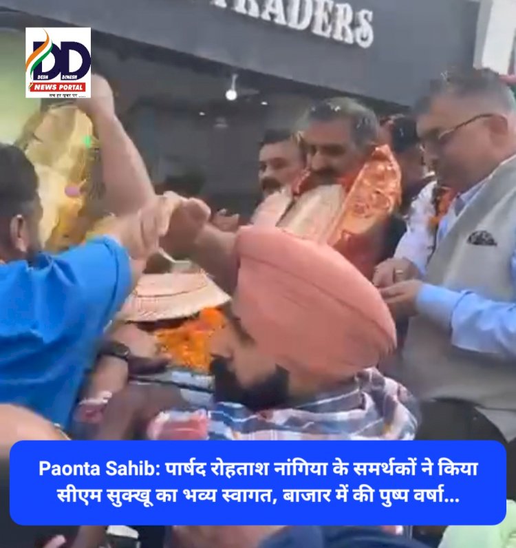 Paonta Sahib: पार्षद रोहताश नांगिया के समर्थकों ने किया सीएम सुक्खू का भव्य स्वागत, बाजार में की पुष्प वर्षा... ddnewsportal.com