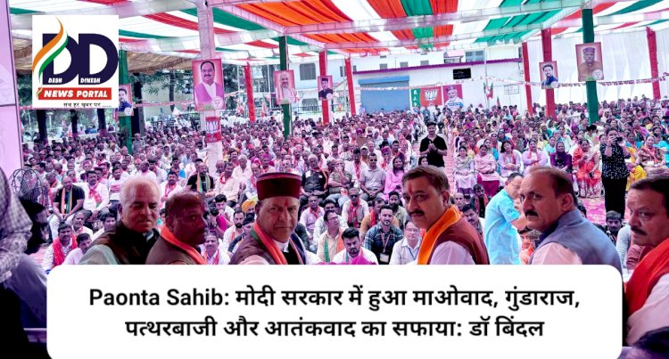 Paonta Sahib: मोदी सरकार में हुआ माओवाद, गुंडाराज, पत्थरबाजी और आतंकवाद का सफाया: डाॅ बिंदल ddnewsportal.com