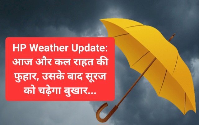 HP Weather Update: आज और कल राहत की फुहार, उसके बाद सूरज चढ़ायेगा बुखार... ddnewsportal.com