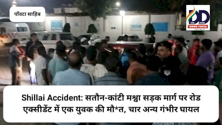 Shillai Accident: सतौन-कांटी मश्वा सड़क मार्ग पर रोड एक्सीडेंट में एक युवक की मौ*त, चार अन्य गंभीर घायल ddnewsportal.com