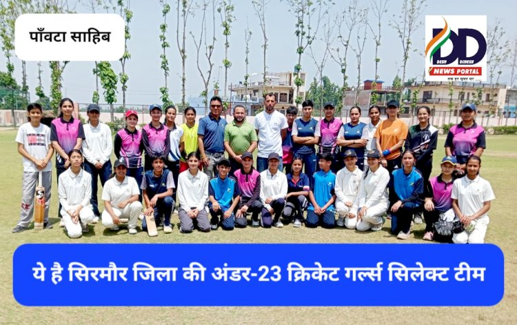 Sirmour Cricket News: सिरमौर की अंडर-23 ब्वायज-गर्ल्स टीमों का चयन, ये खिलाड़ी हुए सिलेक्ट... ddnewsportal.com