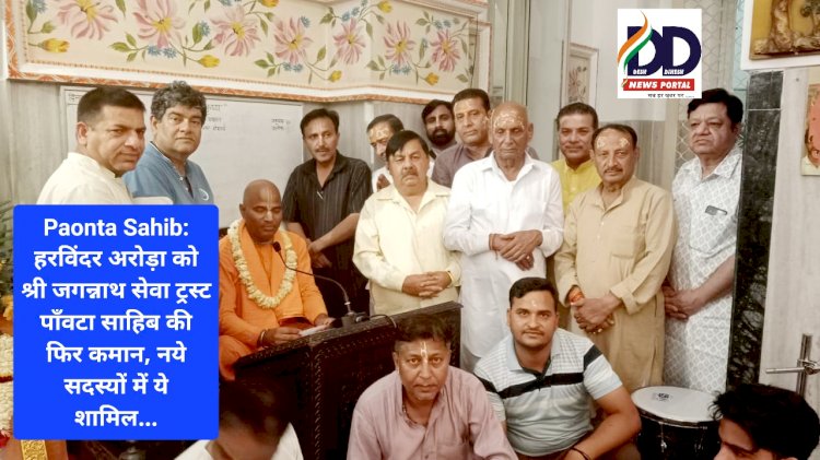 Paonta Sahib: हरविंदर अरोड़ा को श्री जगन्नाथ सेवा ट्रस्ट पाँवटा साहिब की फिर कमान, नये सदस्यों में ये शामिल... ddnewsportal.com